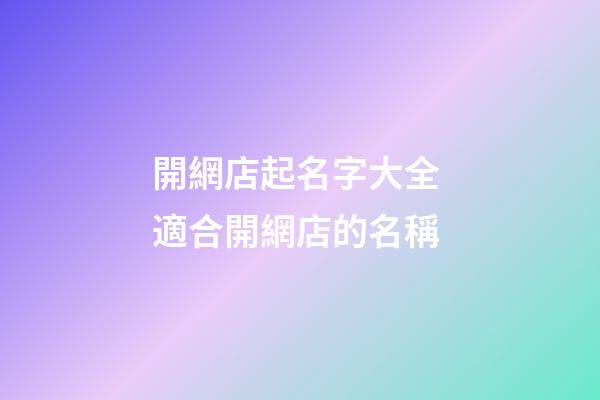 開網店起名字大全 適合開網店的名稱
